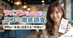 Love＆(ラブアン)の口コミ徹底調査！評判・相場・危ない？実態を本音で解説
