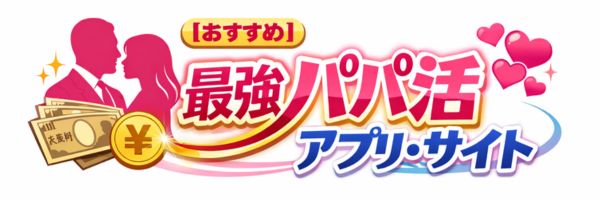 パパ活アプリおすすめ9選！人気のサイトを口コミや安全性、稼ぎやすさで徹底比較