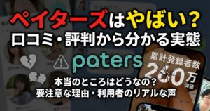 ペイターズはやばい？口コミ・評判から分かる実態