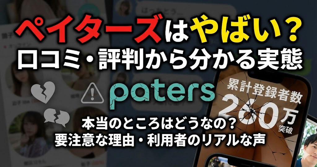 ペイターズはやばい？口コミ・評判から分かる実態
