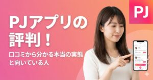 PJ（ピージェイ）の評判！口コミから分かる実態とPJでのパパ活に向いている人